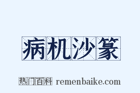 病机沙篆是什么意思的图片